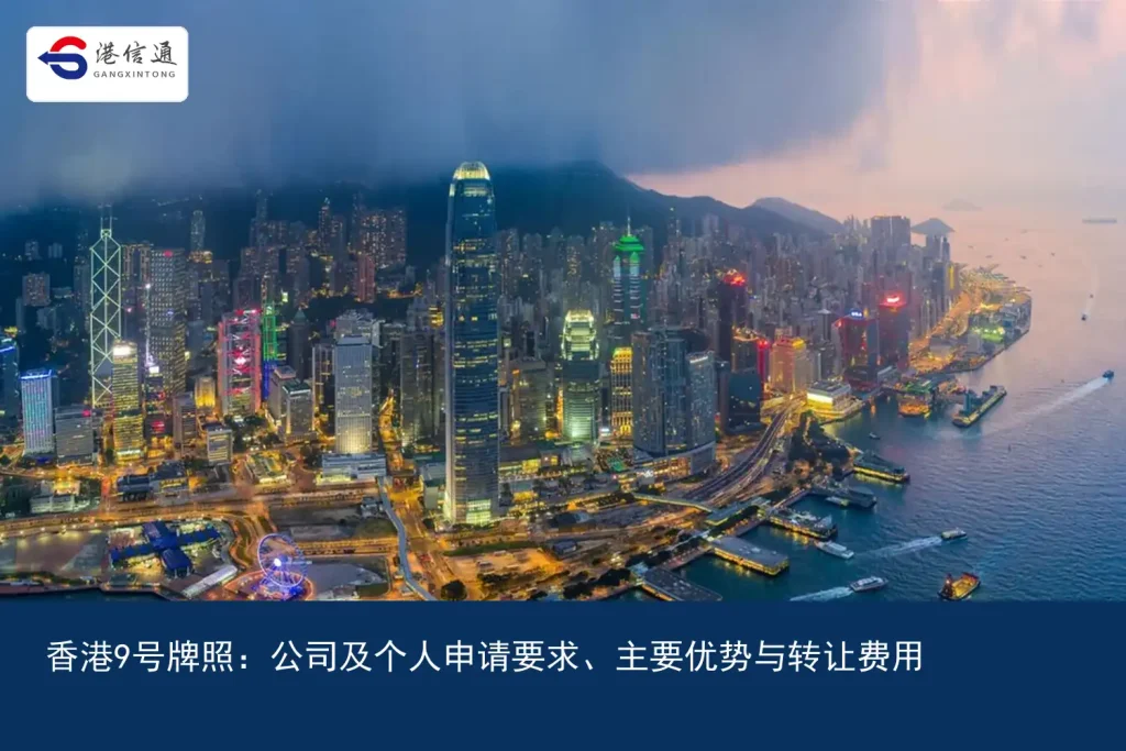 香港9号牌照：公司及个人申请要求、主要优势与转让费用｜港信通金融合规服务