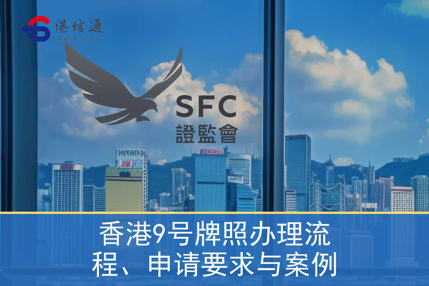香港9号牌照办理流程、申请要求与案例相关监管与申请信息