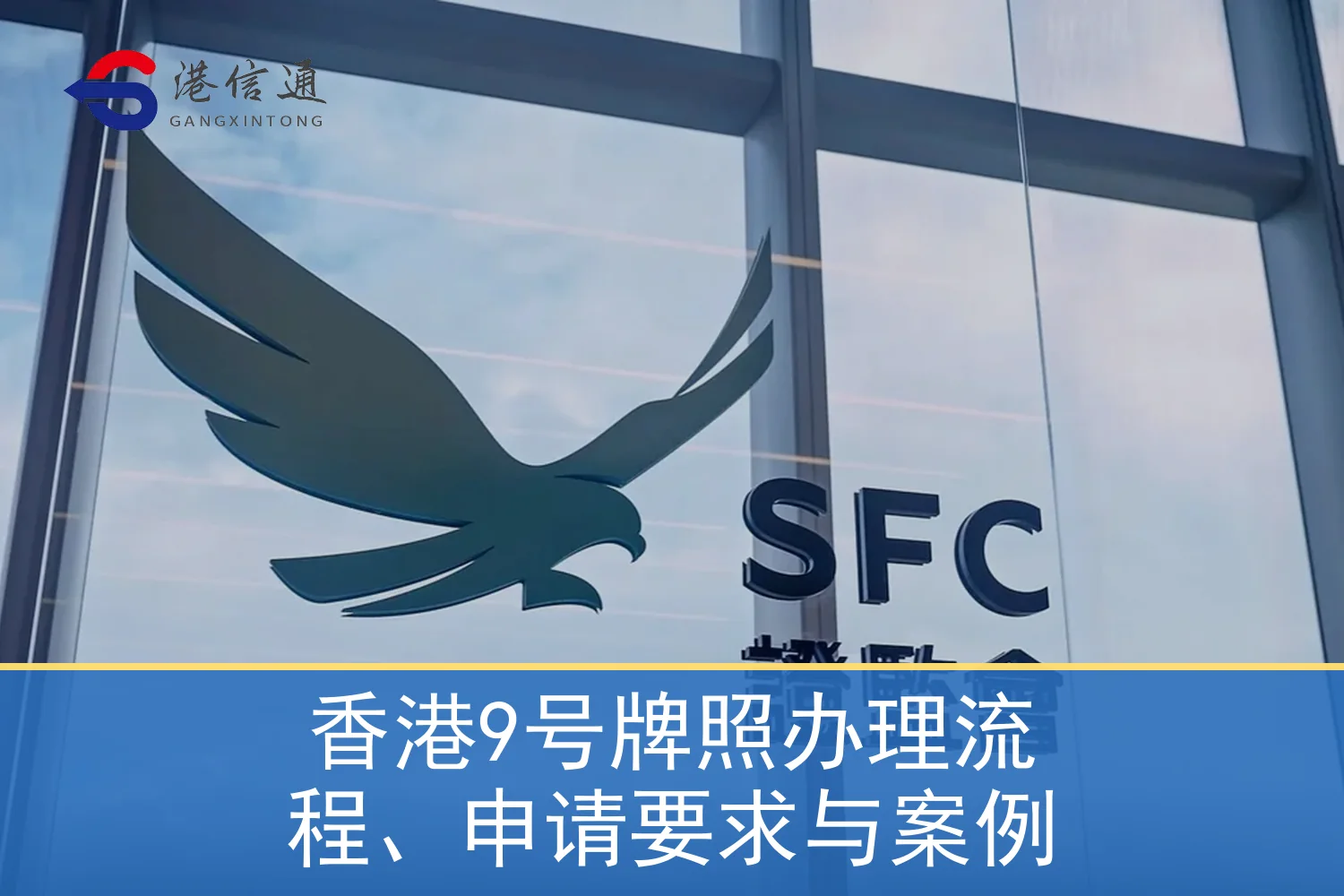 香港9号牌照办理流程、申请要求与案例相关监管与申请信息