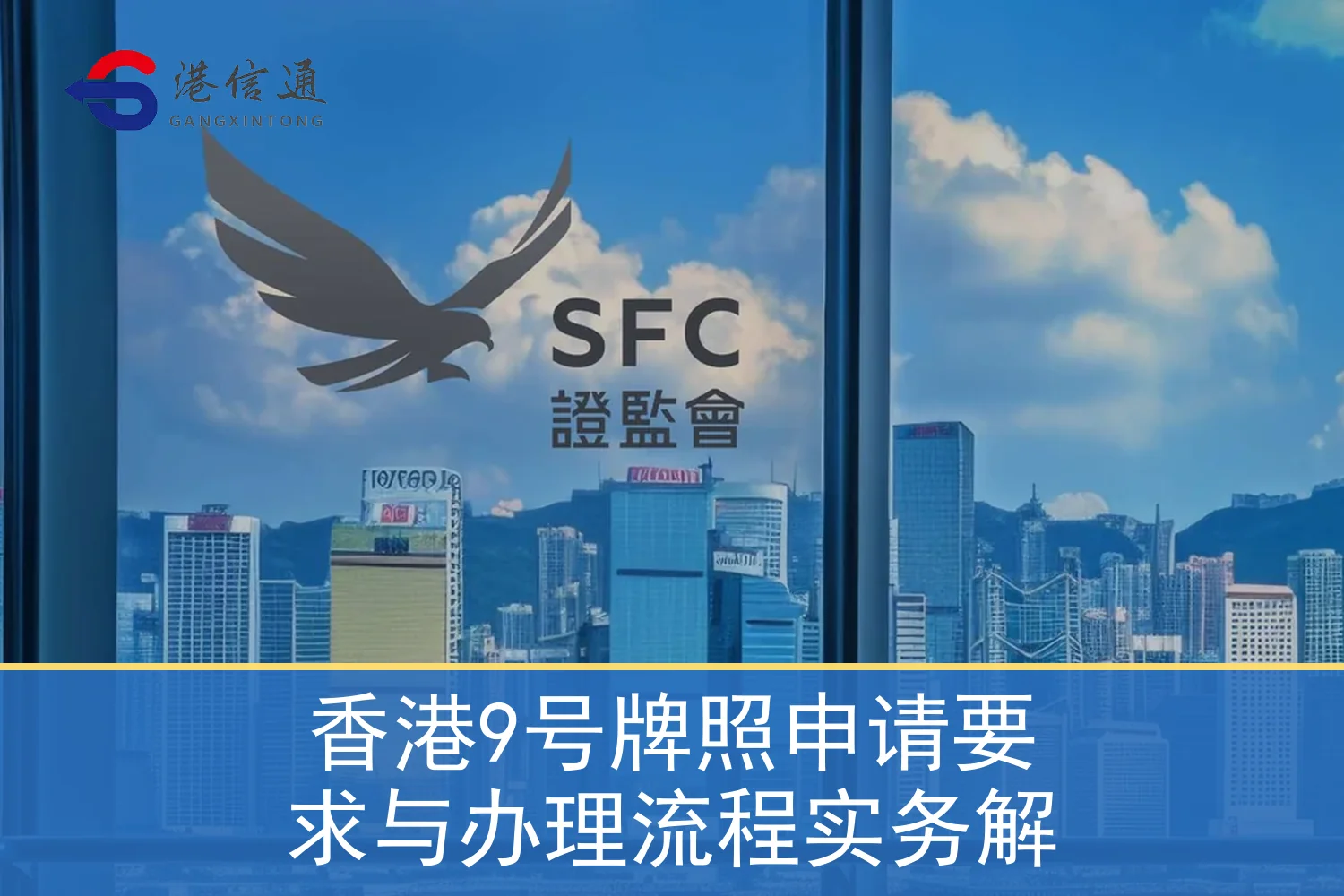香港9号牌照申请要求与办理流程实务解相关监管与申请信息