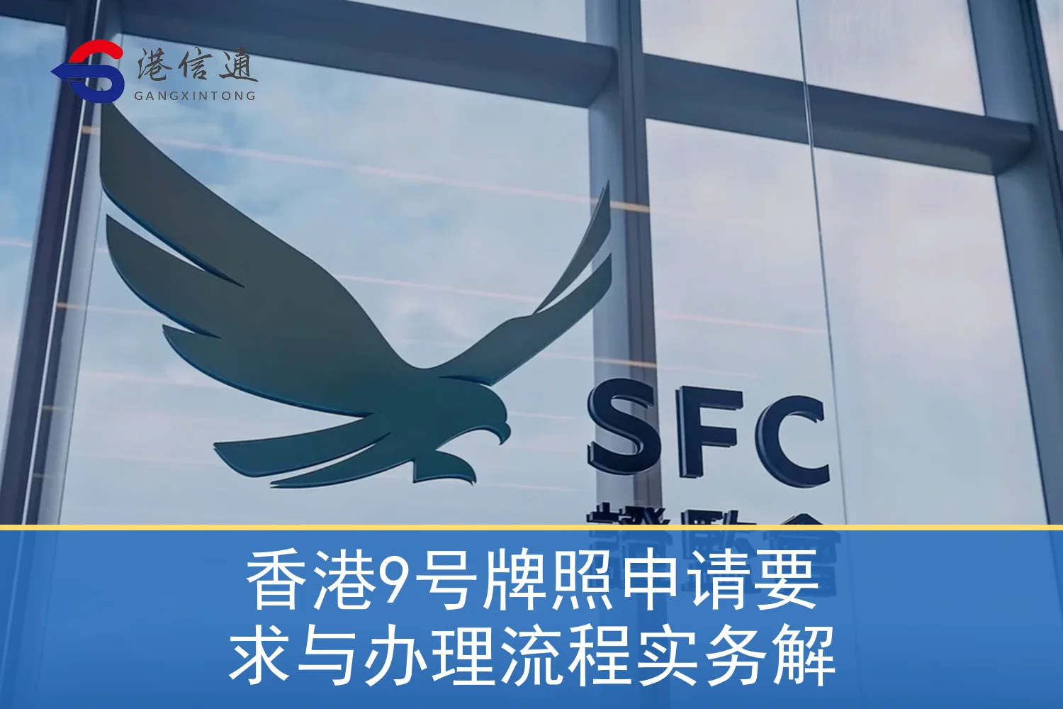 香港9号牌照申请要求与办理流程实务解相关监管与申请信息