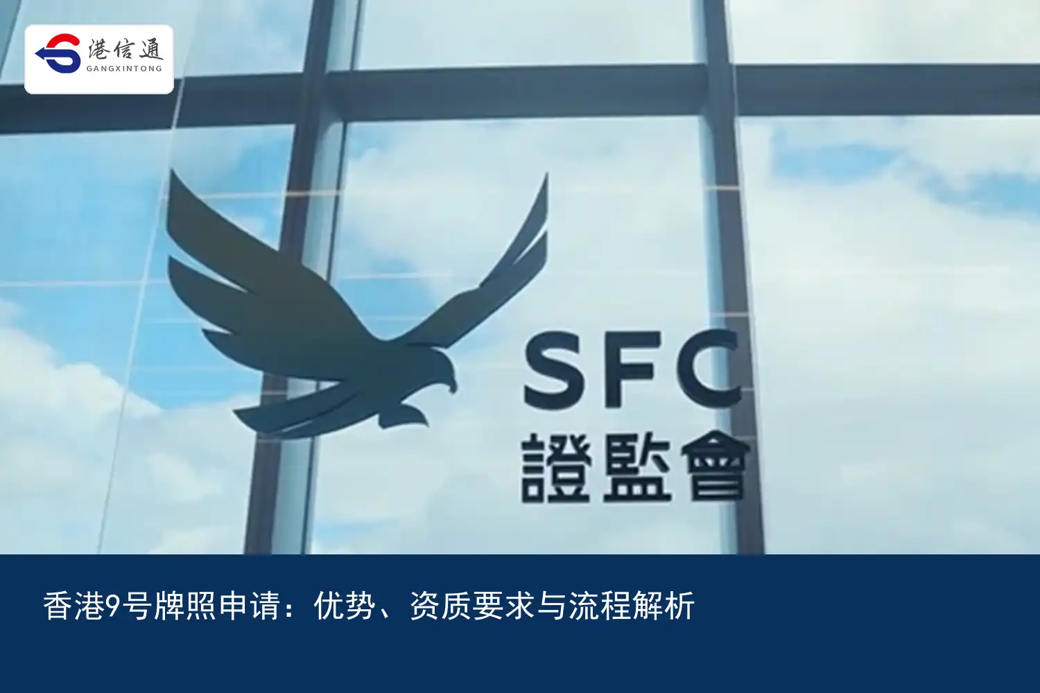 香港9号牌照申请：优势、资质要求与流程解析｜港信通金融合规服务