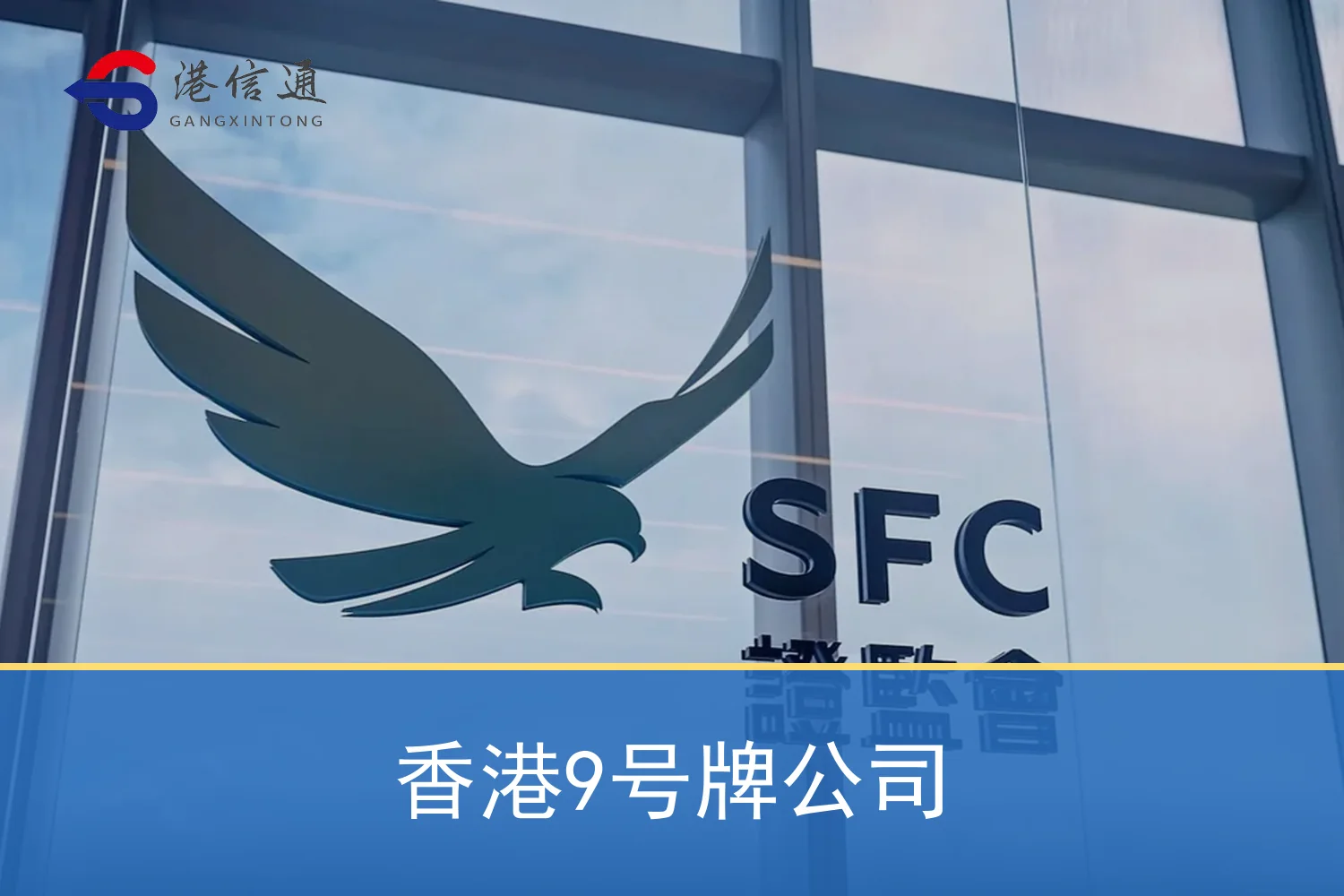 香港9号牌公司相关监管与申请信息