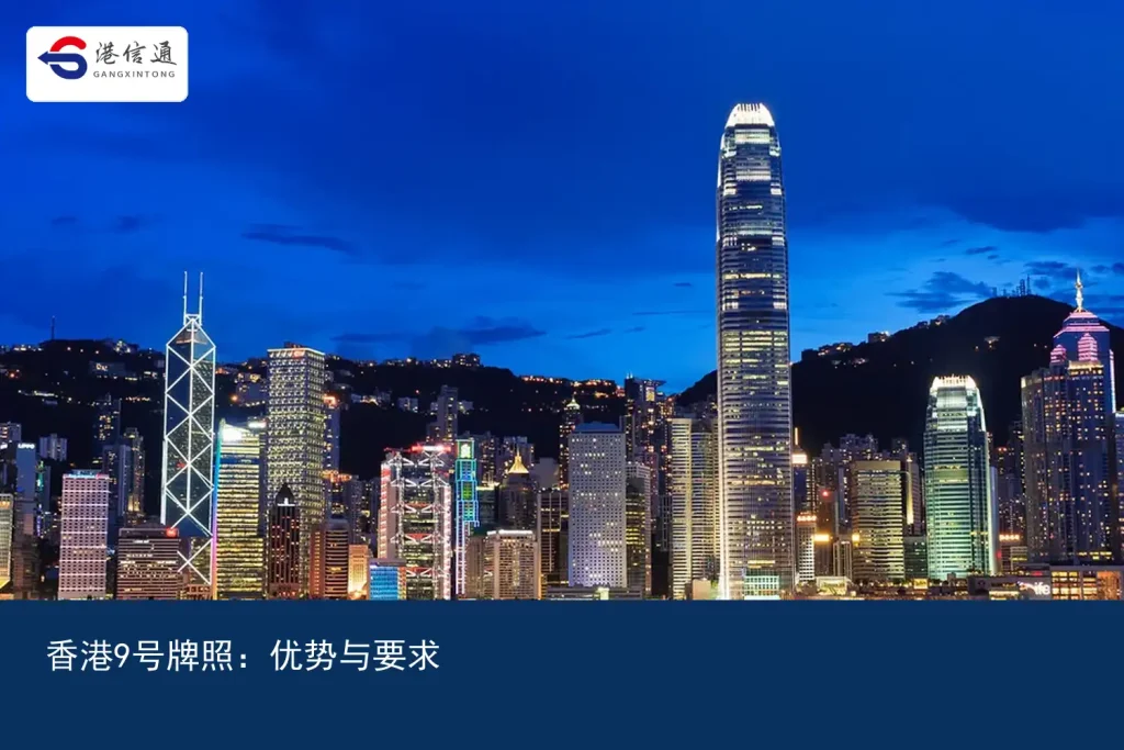 Hong Kong license number 9：Advantages and Requirements | Hong Kong Xintong Financial Compliance Services