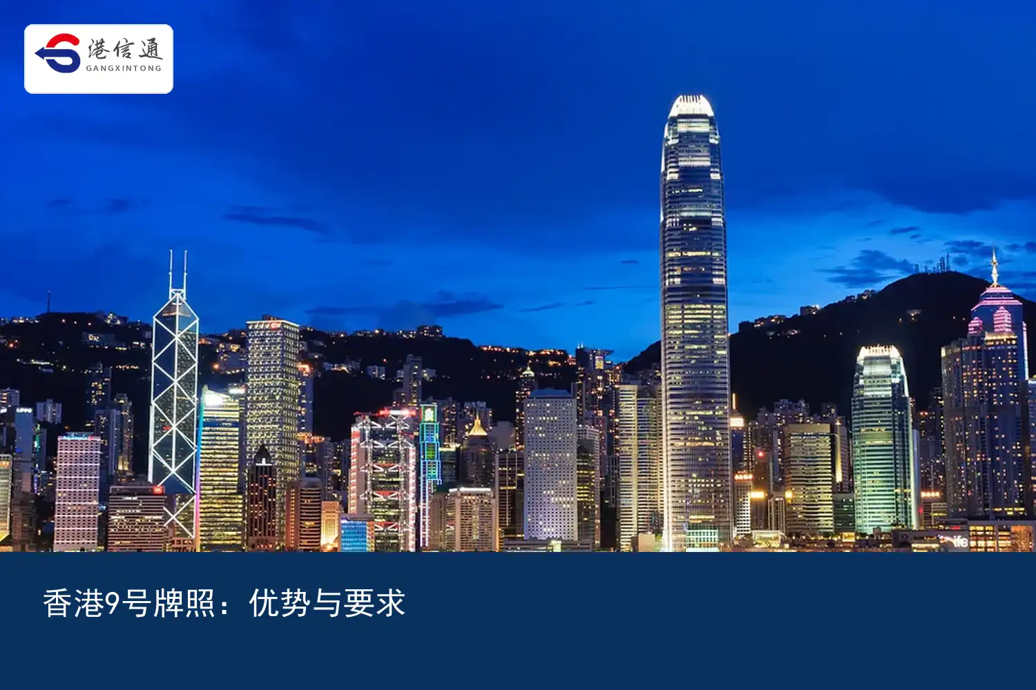 香港9号牌照：优势与要求｜港信通金融合规服务