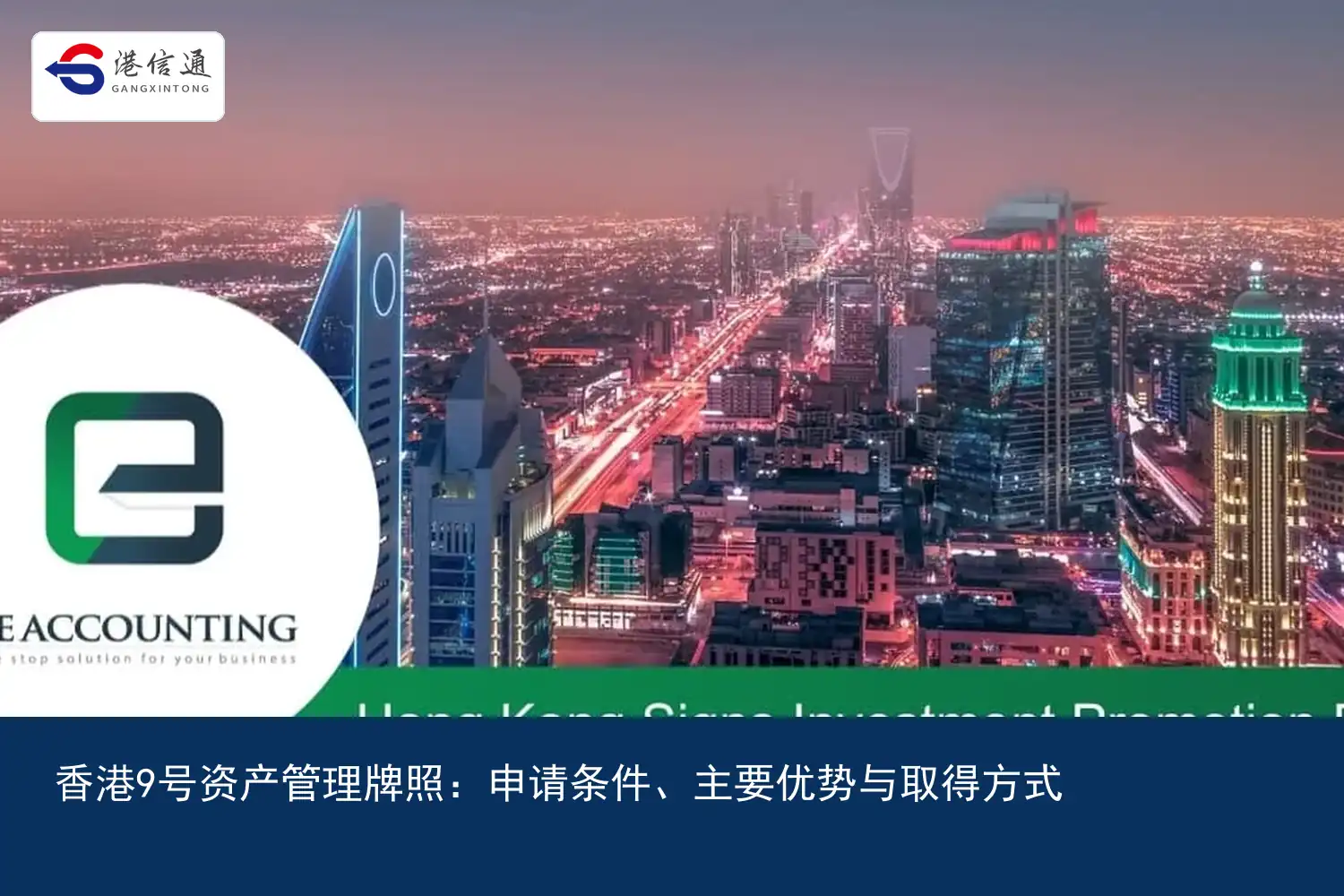 香港9号资产管理牌照：申请条件、主要优势与取得方式｜港信通金融合规服务