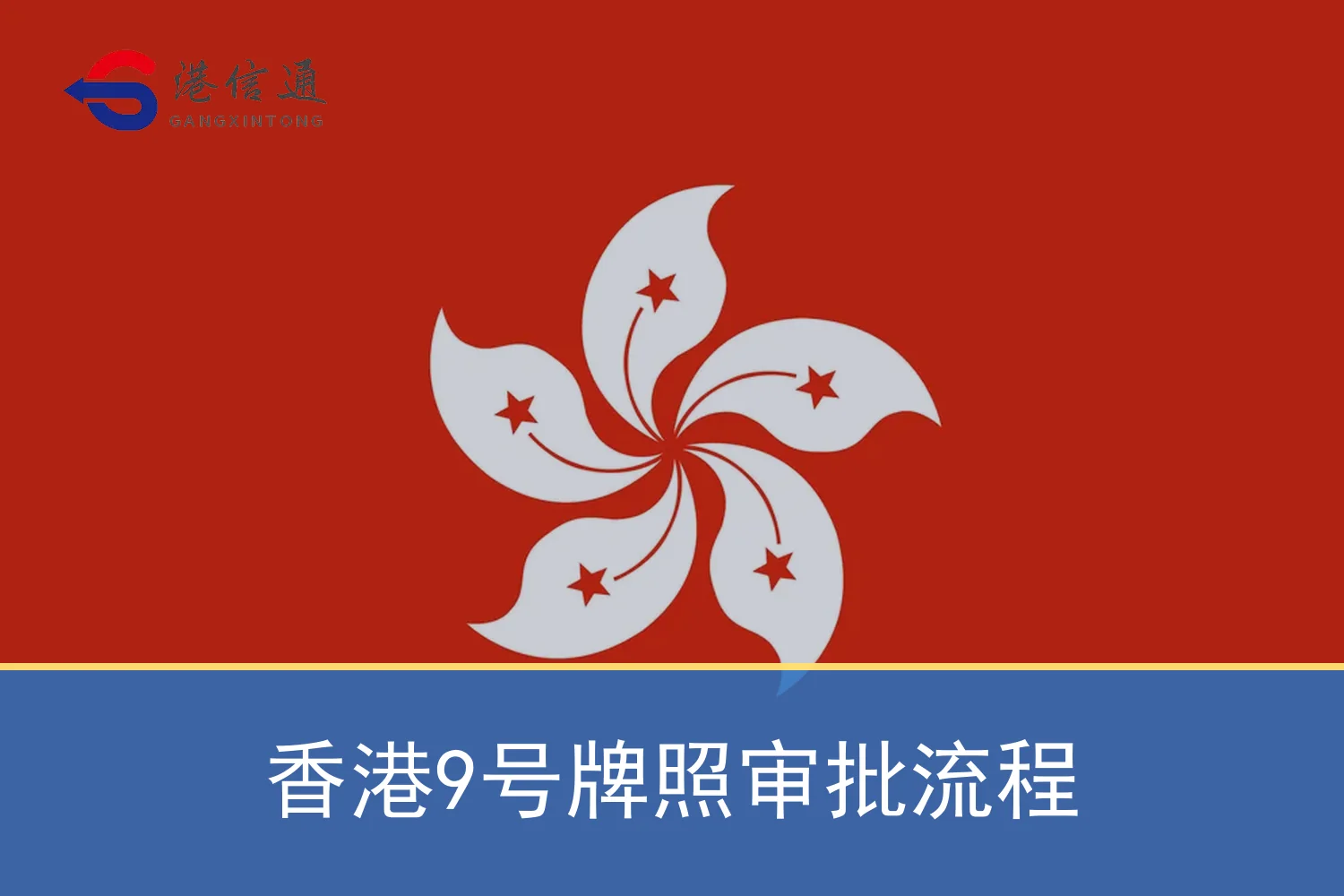 香港9号牌照审批流程