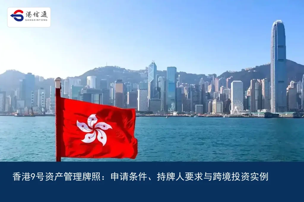 香港9号资产管理牌照：申请条件、持牌人要求与跨境投资实例｜港信通金融合规服务