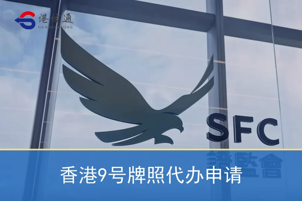 香港9号牌照代办申请特色图