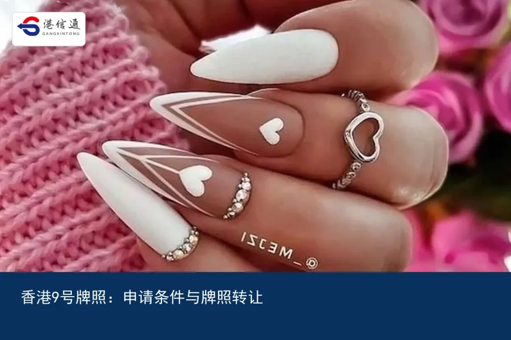 香港9號牌照：申请条件与牌照转让｜港信通金融合规服务
