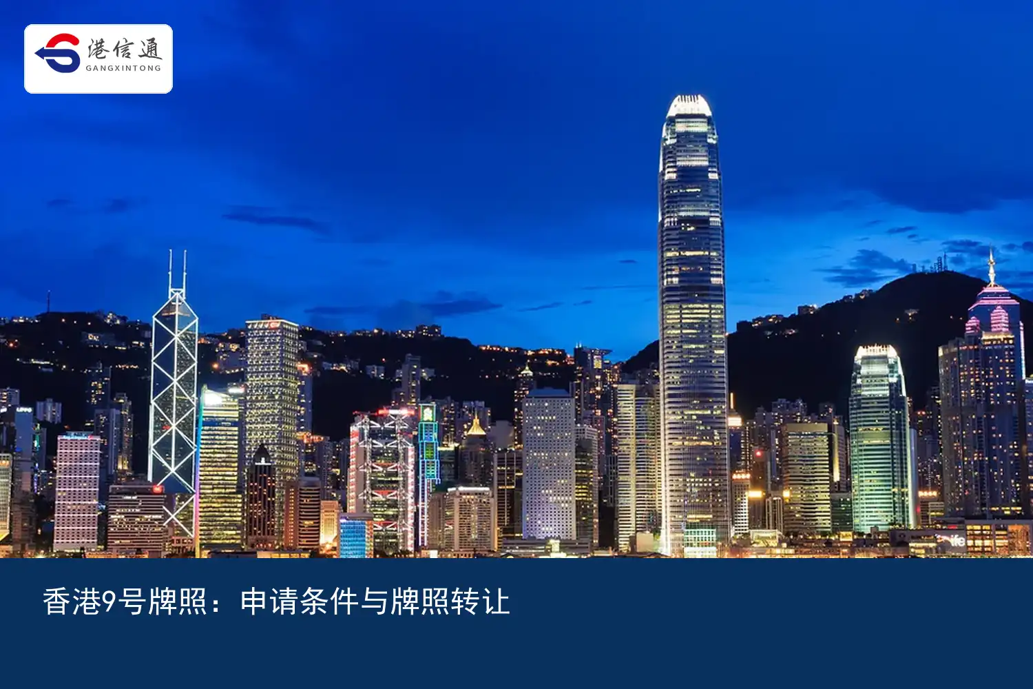 香港9号牌照：申请条件与牌照转让配图1