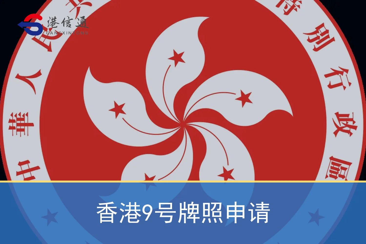 香港9号牌照申请相关监管与申请信息