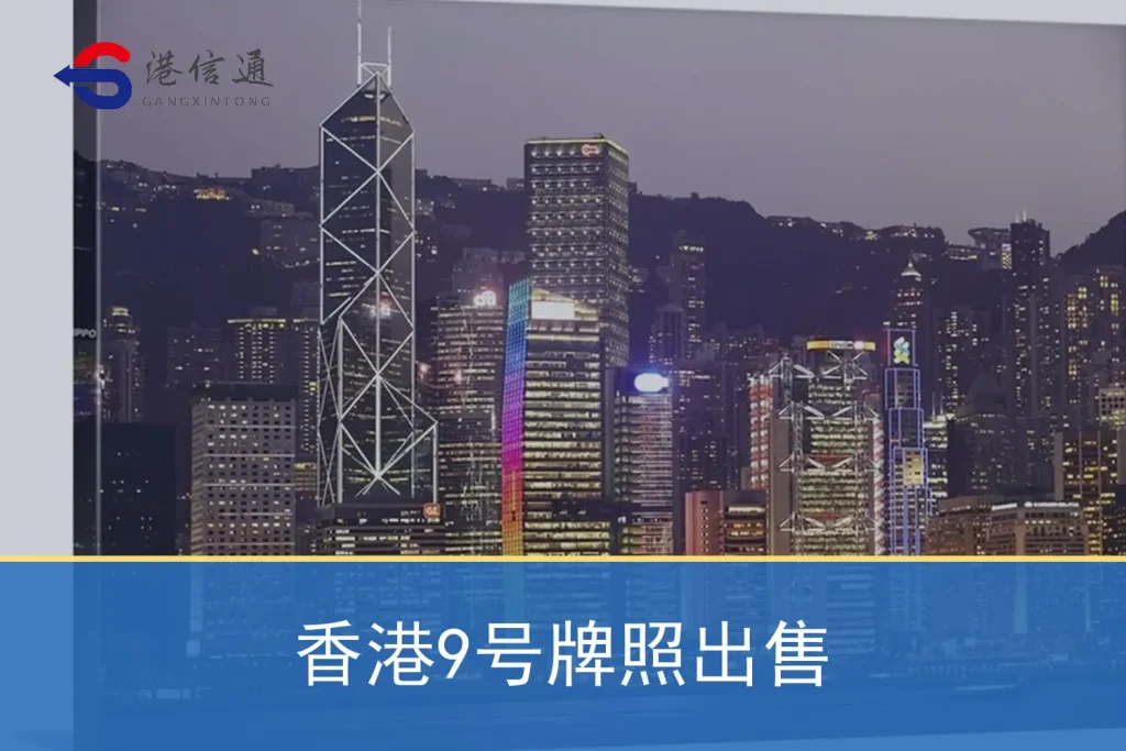 香港9号牌照出售特色图