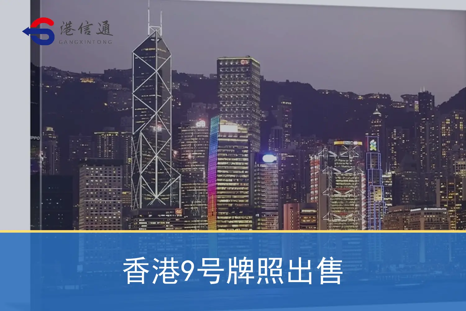 香港9号牌照出售特色图