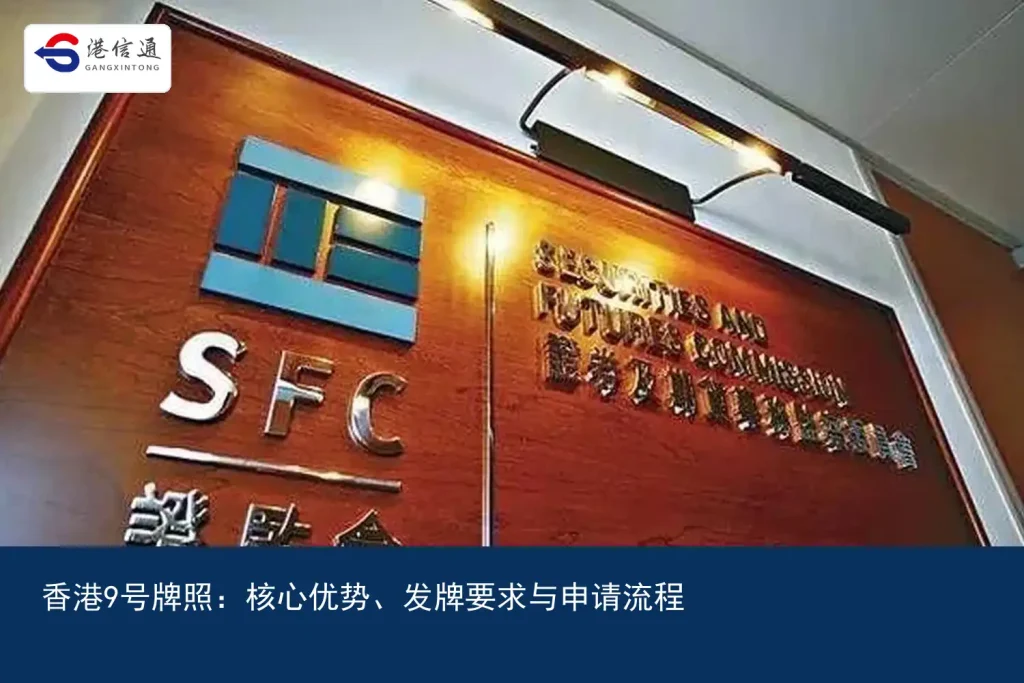 香港9號牌照：核心優勢、發牌要求與申請流程｜港信通金融合規服務