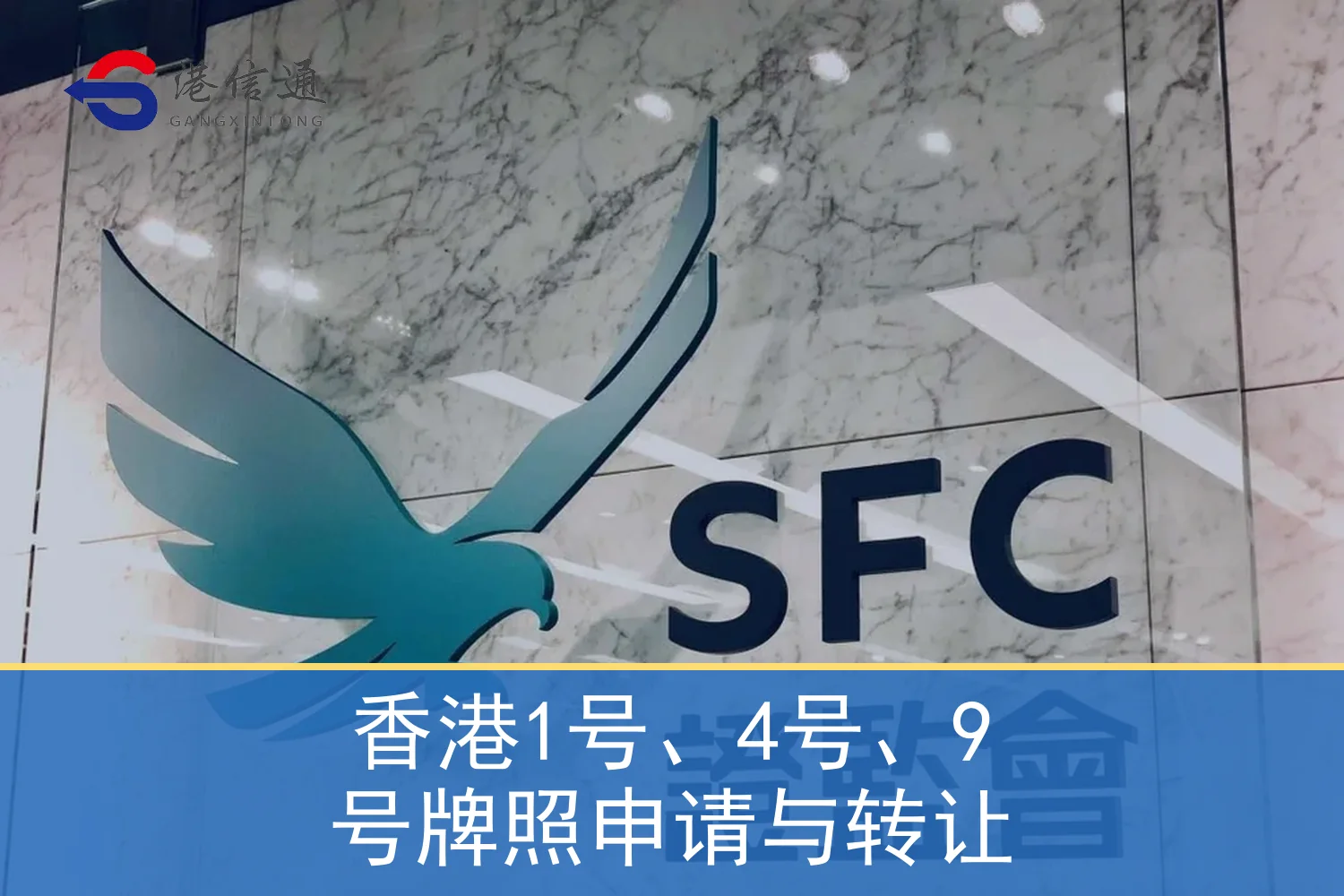 香港1号、4号、9号牌照申请与转让相关监管与申请信息