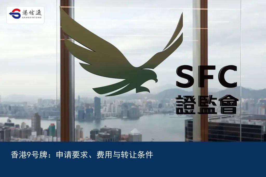 Hong Kong No. 9 plate：Application requirements、Fees and transfer conditions｜Hong Kong Xintong Financial Compliance Services