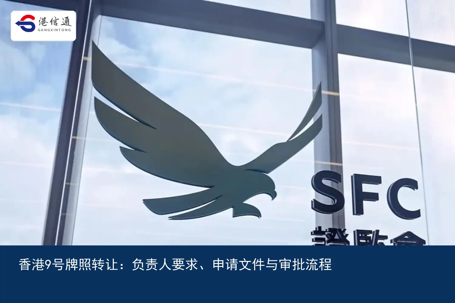 Hong Kong No. 9 License Transfer:Requirements from the person in charge、Application documents and approval process picture 1 香港9号牌照转让:负责人要求、申请文件与审批流程配图1