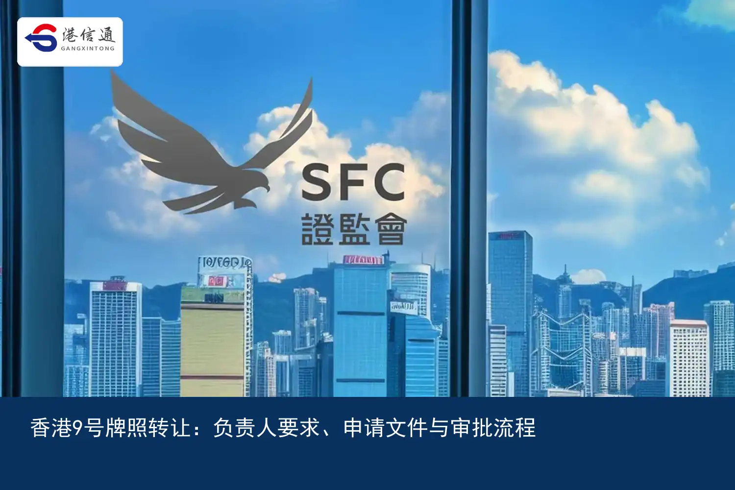 Hong Kong No. 9 License Transfer:Requirements from the person in charge、Application documents and approval process picture 2 香港9号牌照转让:负责人要求、申请文件与审批流程配图2