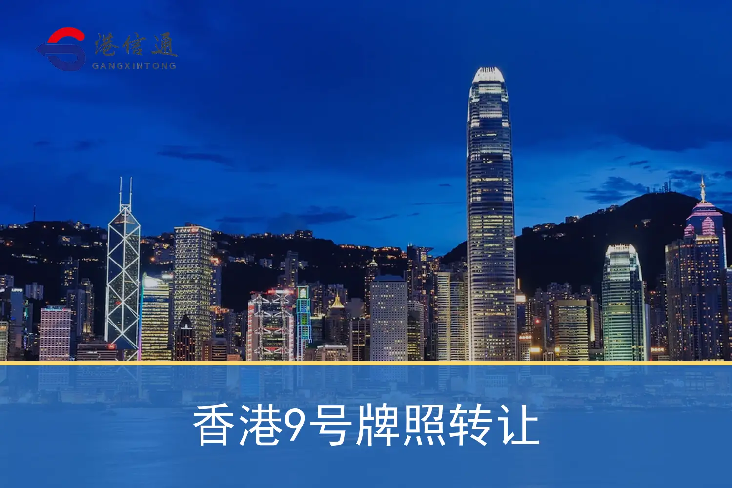 香港9号牌照转让特色图