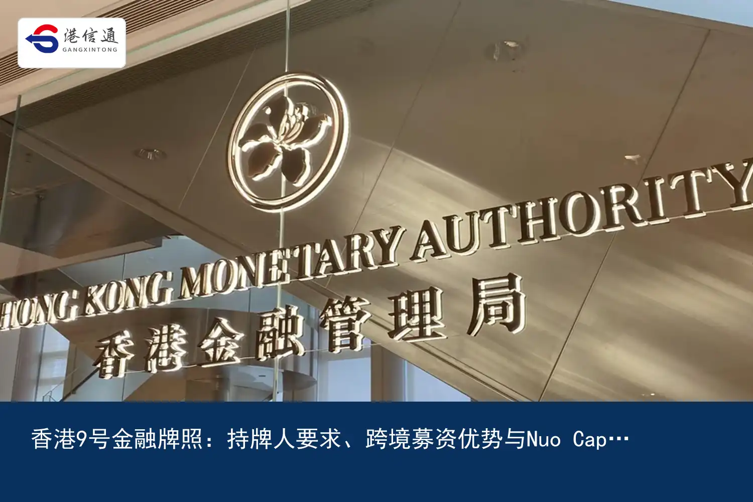Hong Kong No. 9 financial license：Licensee requirements、Cross-border fundraising advantages and Nuo Capital acquisition examples | Hong Kong Xintong Financial Compliance Services