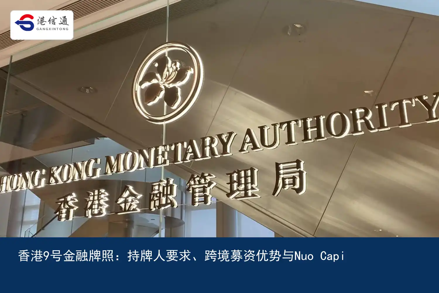 Hong Kong No. 9 financial license:Licensee requirements、跨境募资优势与Nuo Capital收购实例配图2 香港9号金融牌照:持牌人要求、跨境募资优势与Nuo Capital收购实例配图2