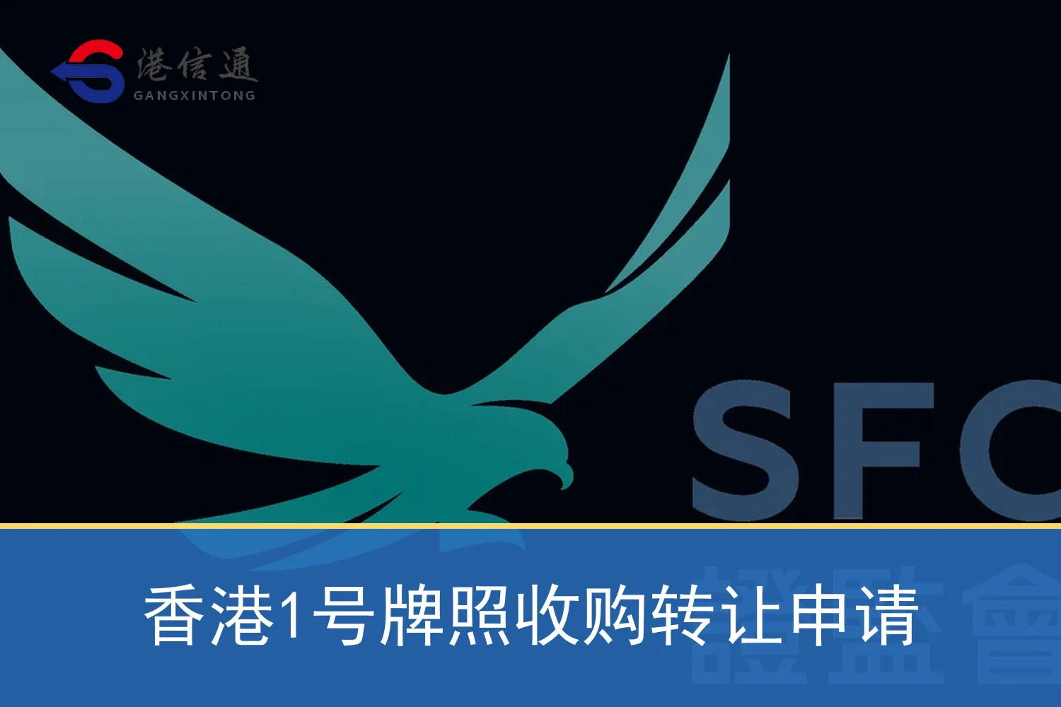 香港1號牌照收購轉讓申請特色圖