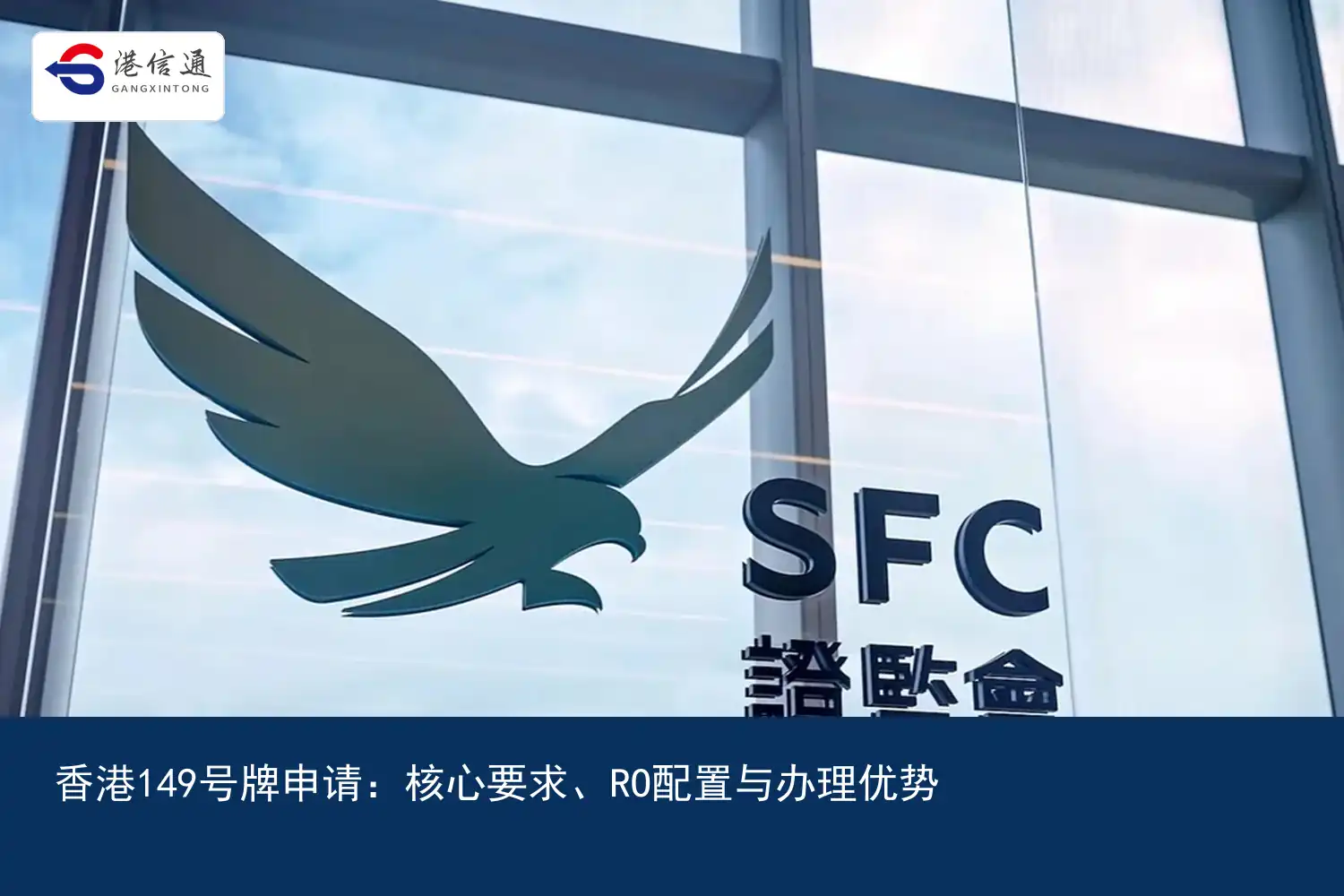 香港149号牌申请：核心要求、RO配置与办理优势｜港信通金融合规服务