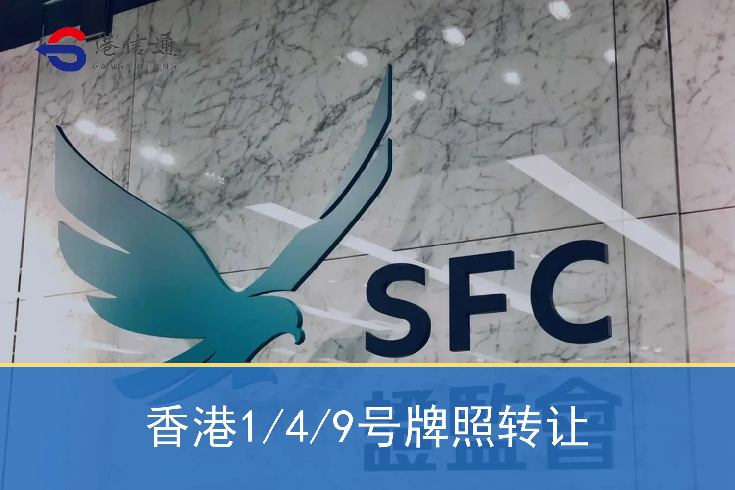 香港1/4/9号牌照转让相关监管与申请信息
