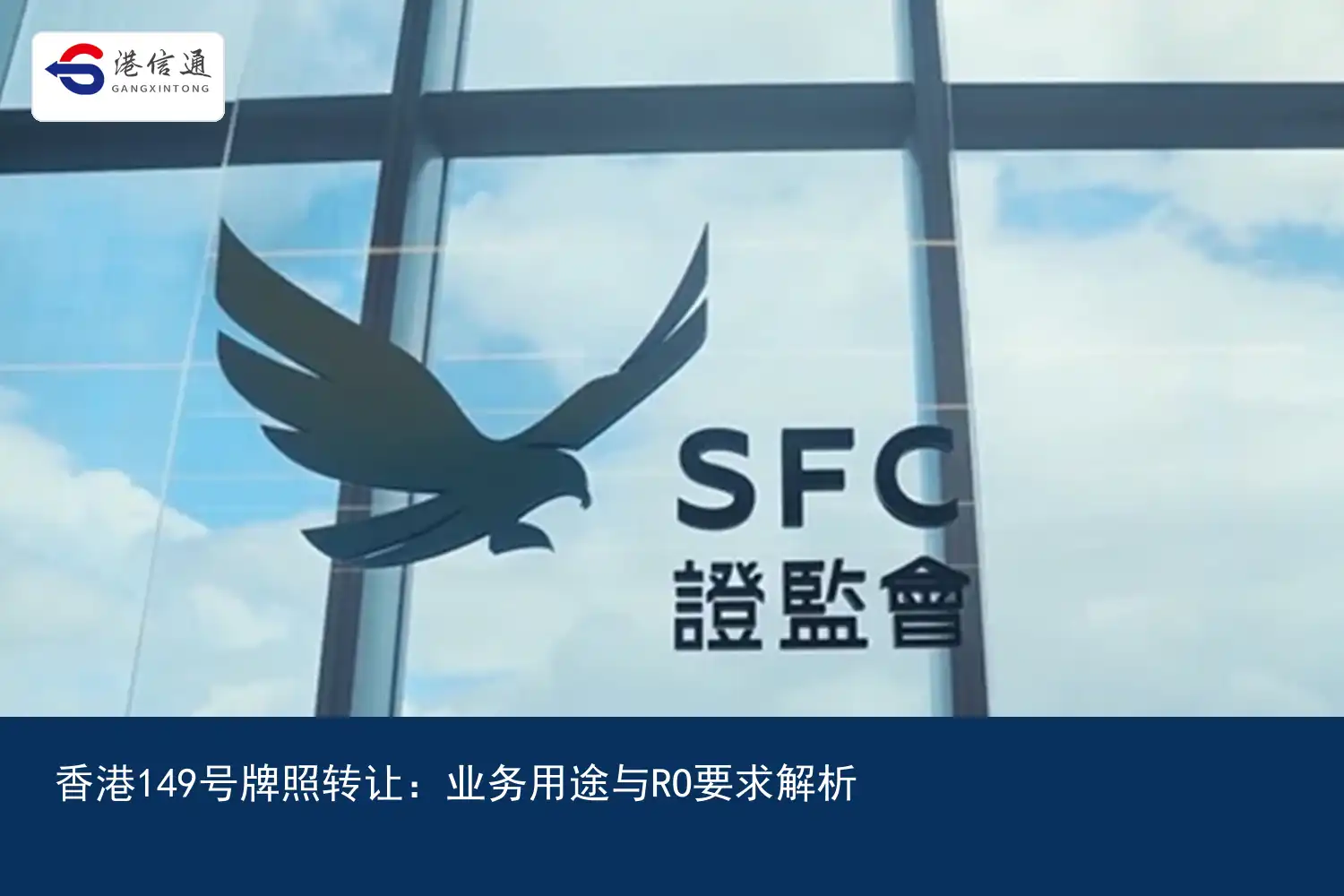 Hong Kong No. 149 license transfer：Analysis of business purposes and RO requirements | Hong Kong Xintong Financial Compliance Services