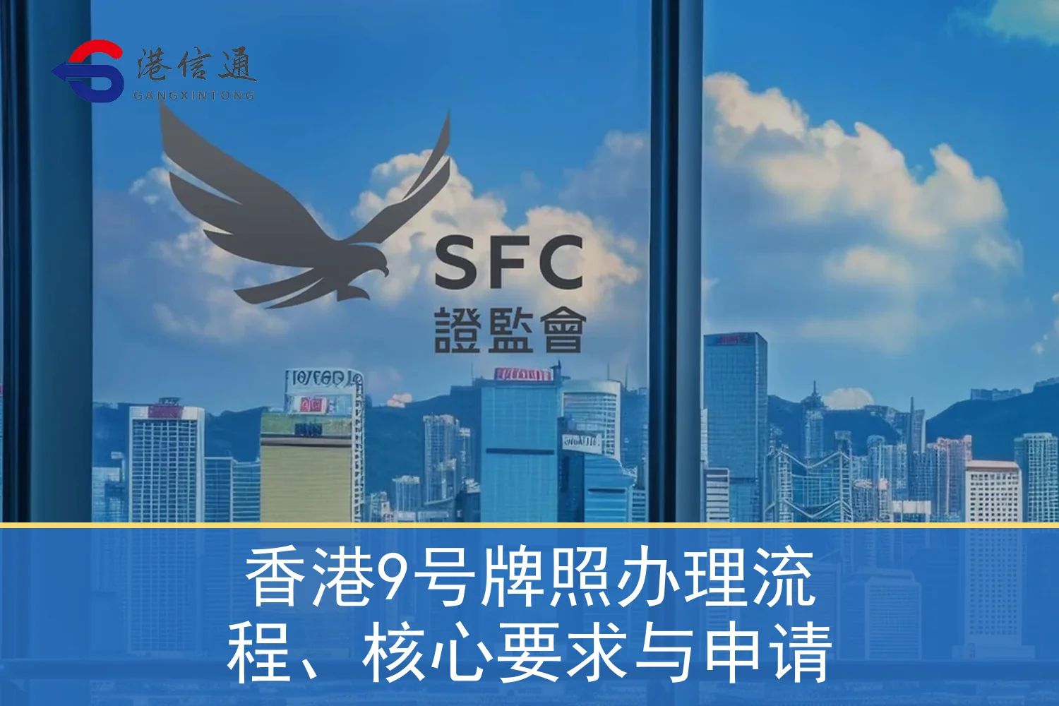香港9号牌照办理流程、核心要求与申请相关监管与申请信息
