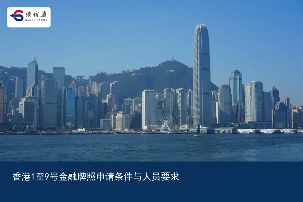 香港1至9号金融牌照申请条件与人员要求｜港信通金融合规服务
