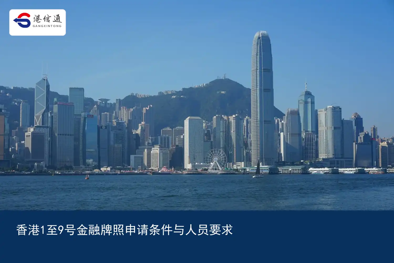 香港1至9号金融牌照申请条件与人员要求｜港信通金融合规服务