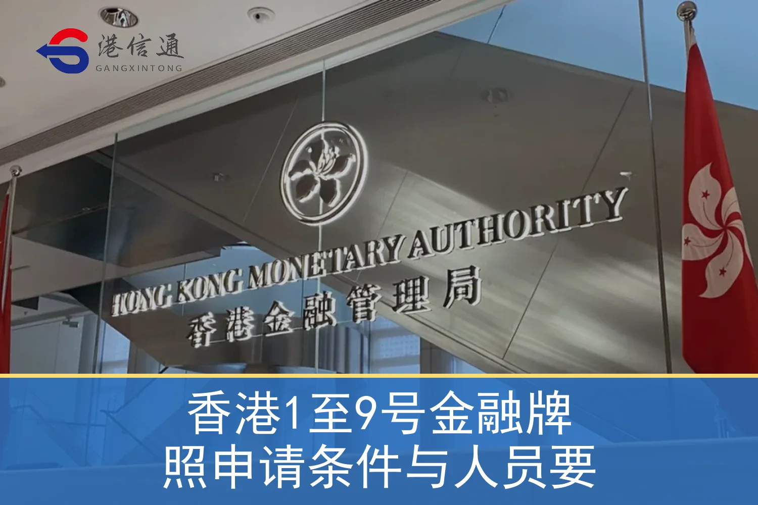 香港1至9号金融牌照申请条件与人员要相关监管与申请信息