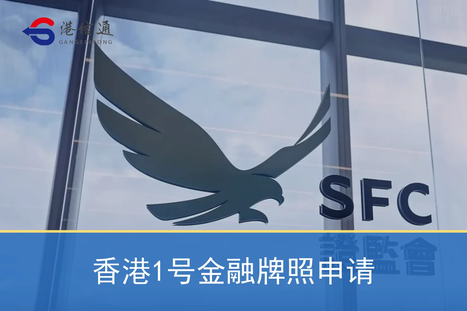 香港1号金融牌照申请相关监管与申请信息