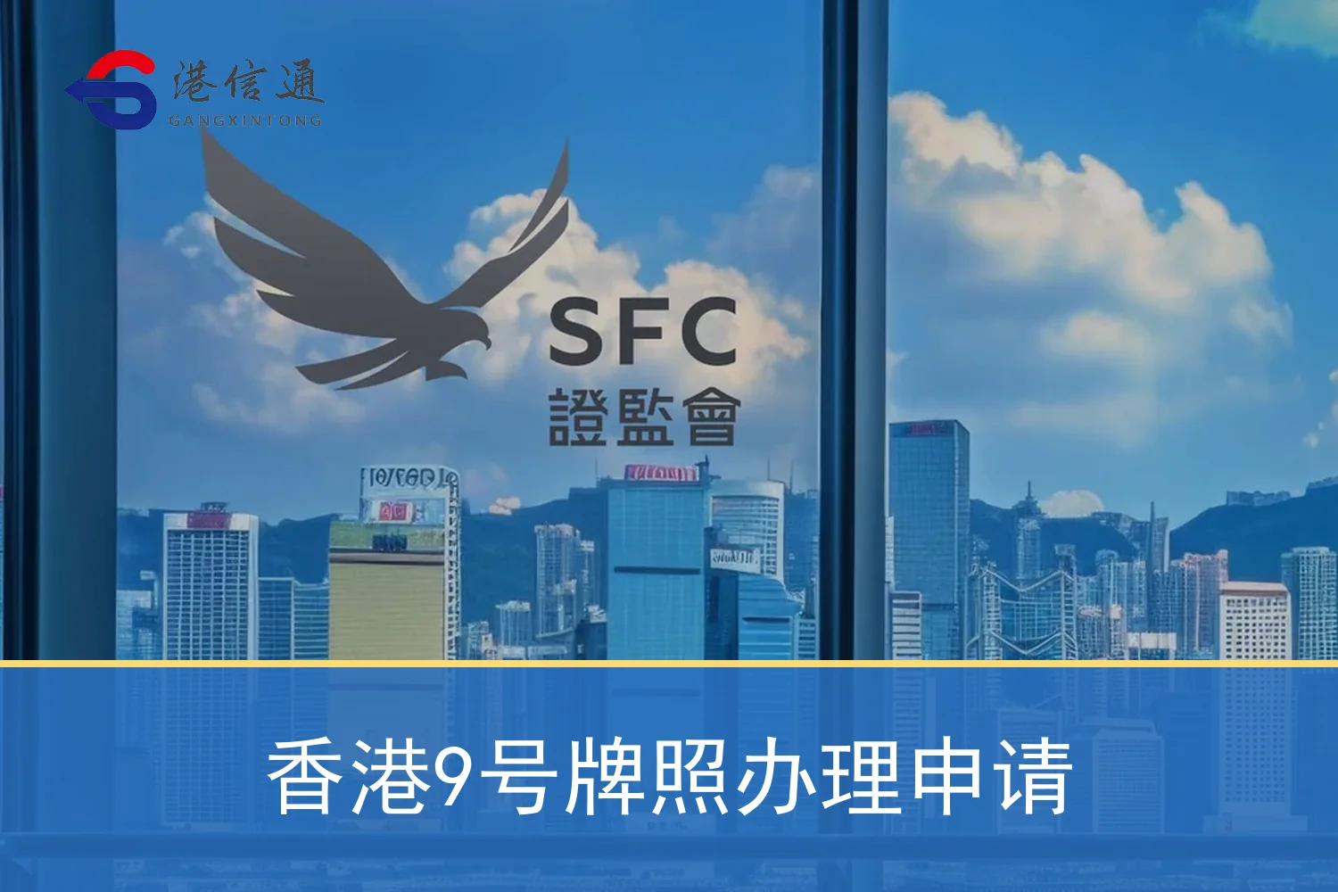 香港9号牌照办理申请相关监管与申请信息
