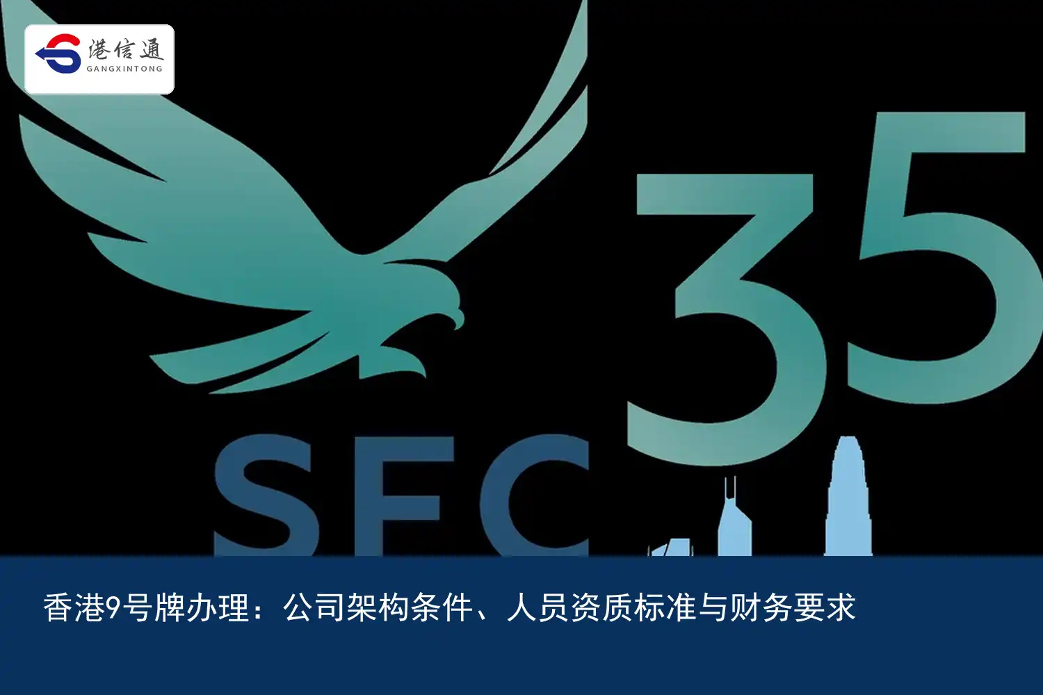 香港9号牌办理：公司架构条件、人员资质标准与财务要求｜港信通金融合规服务