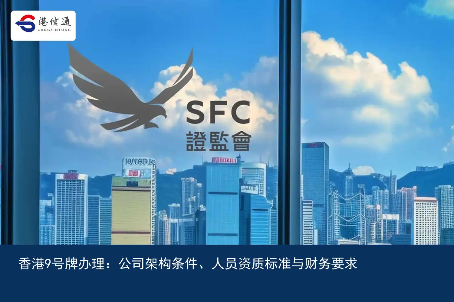香港9号牌办理：公司架构条件、人员资质标准与财务要求配图2