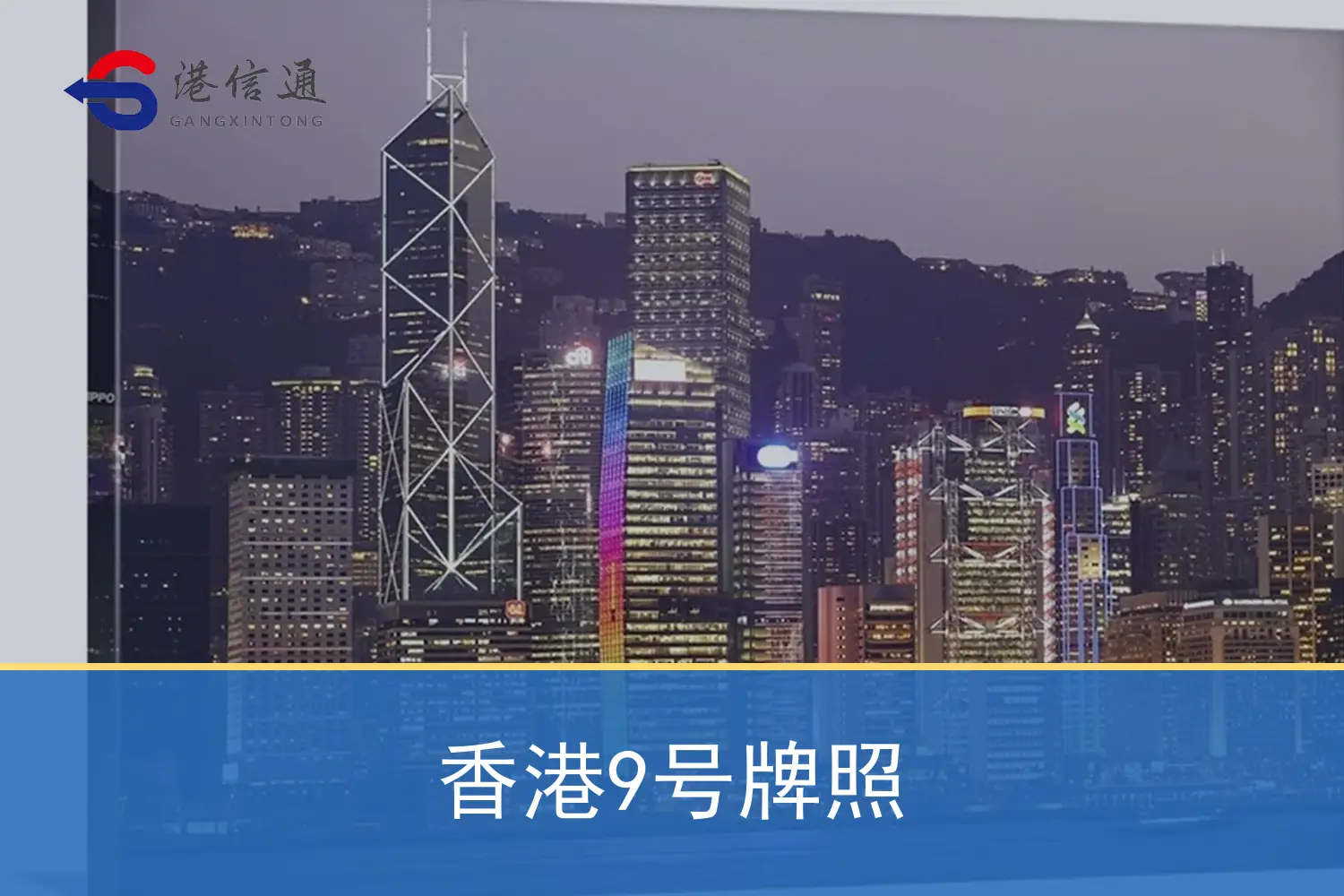 香港9号牌照相关监管与申请信息