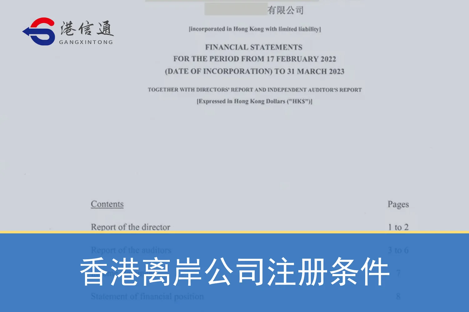 香港离岸公司注册条件