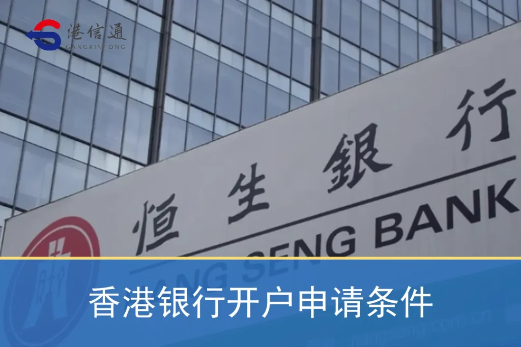 香港银行开户申请条件