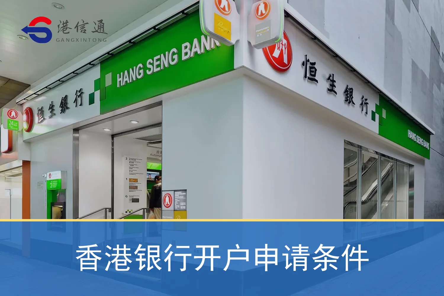 香港银行开户申请条件