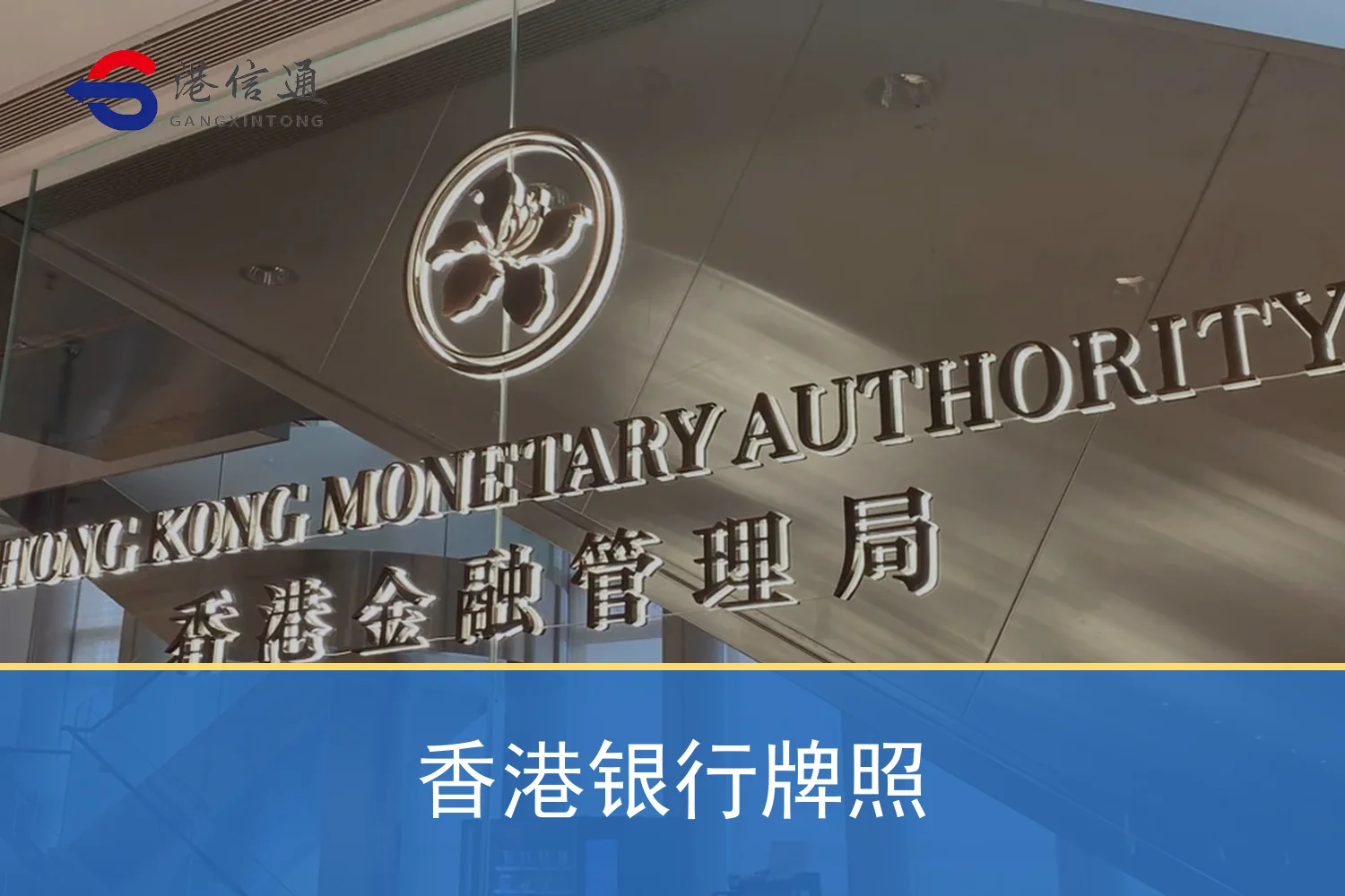 香港金融管理局办公入口与香港银行牌照监管场景