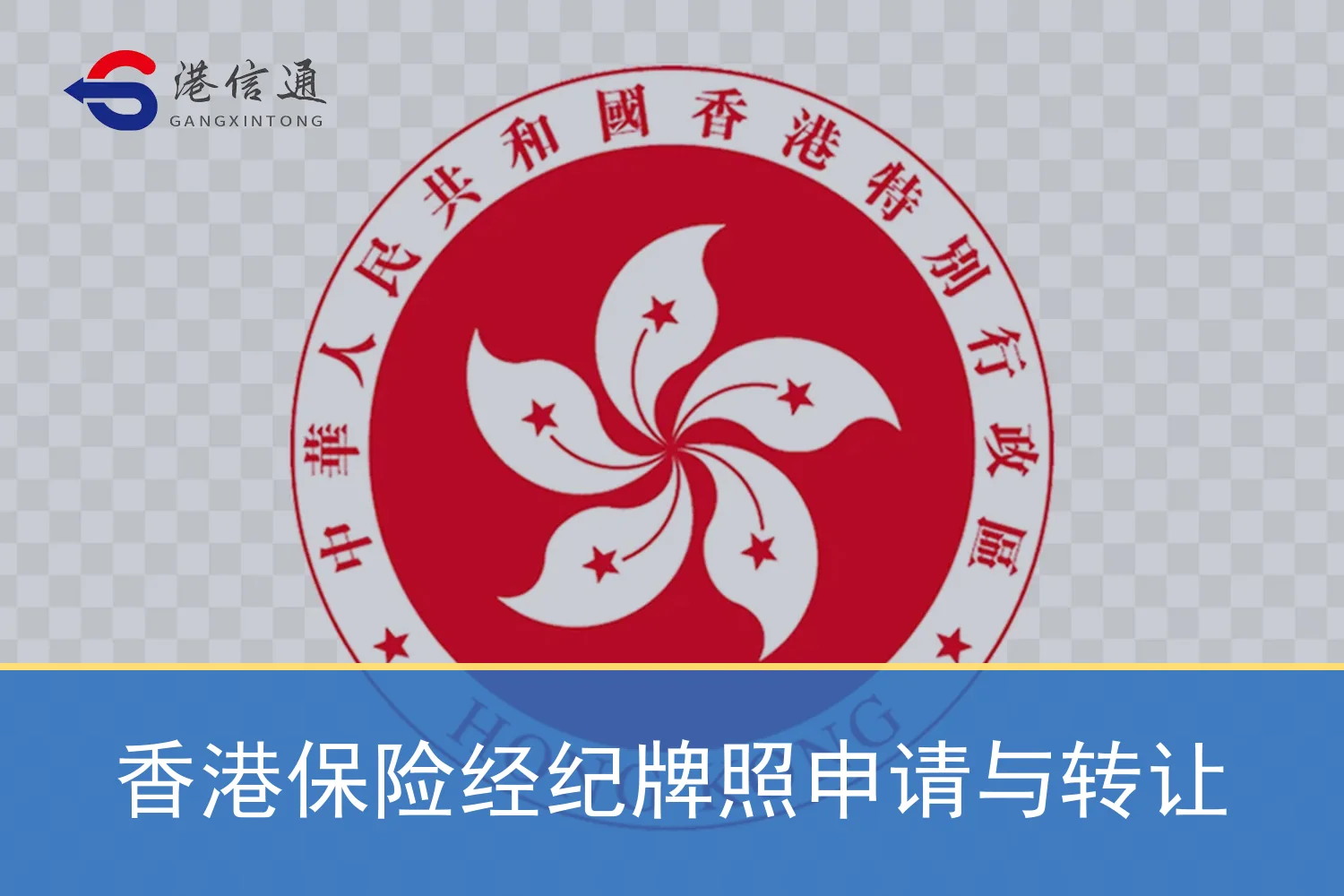 香港保险经纪牌照申请与转让相关监管与申请信息