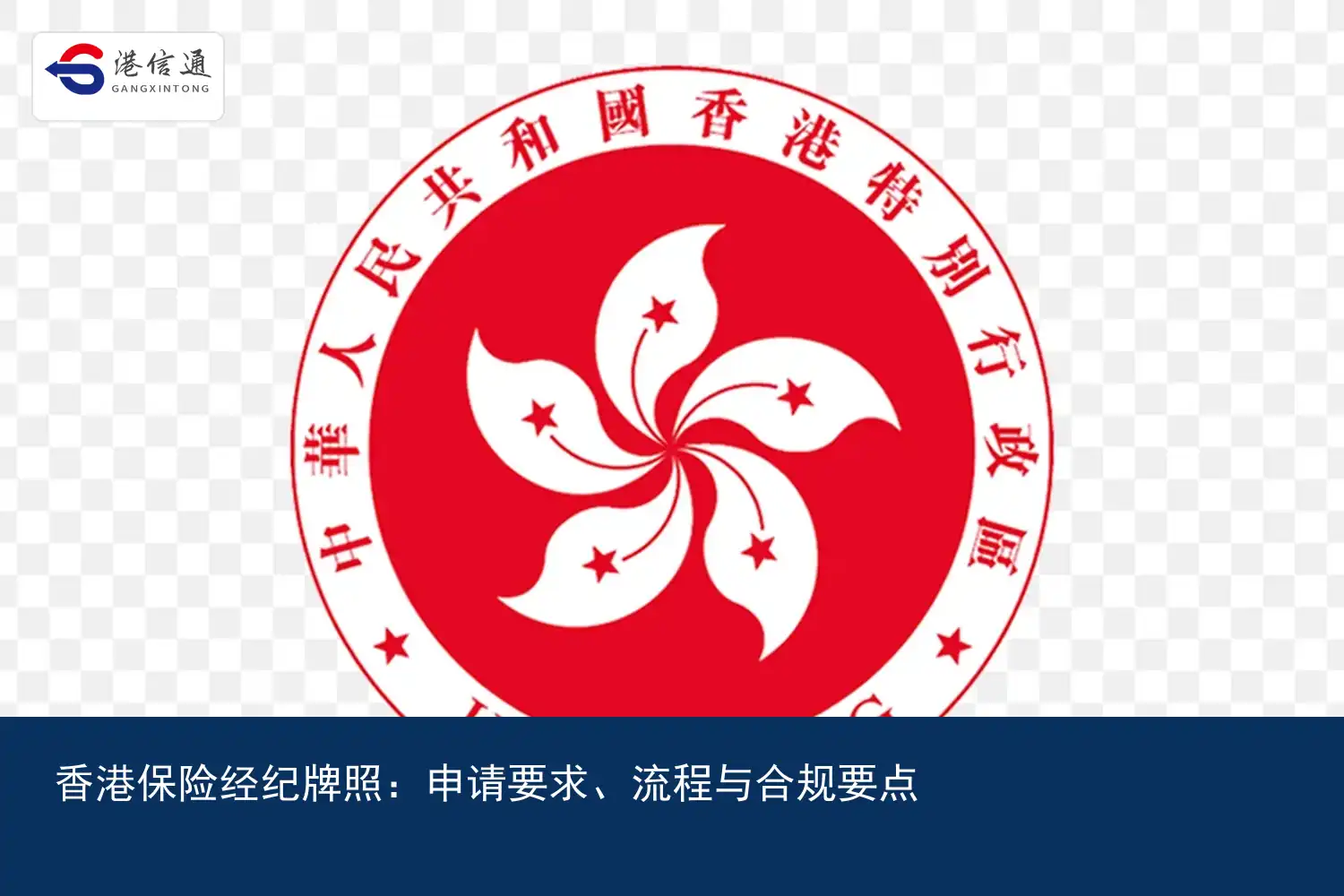 香港保险经纪牌照：申请要求、流程与合规要点｜港信通金融合规服务