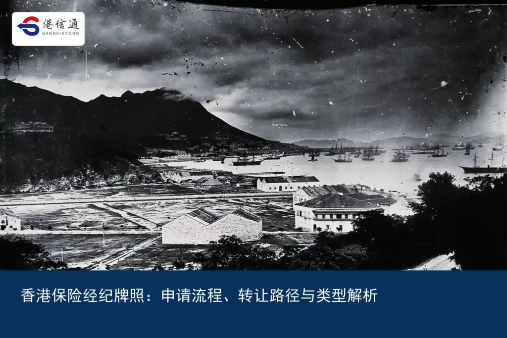 香港保险经纪牌照：申请流程、转让路径与类型解析｜港信通金融合规服务