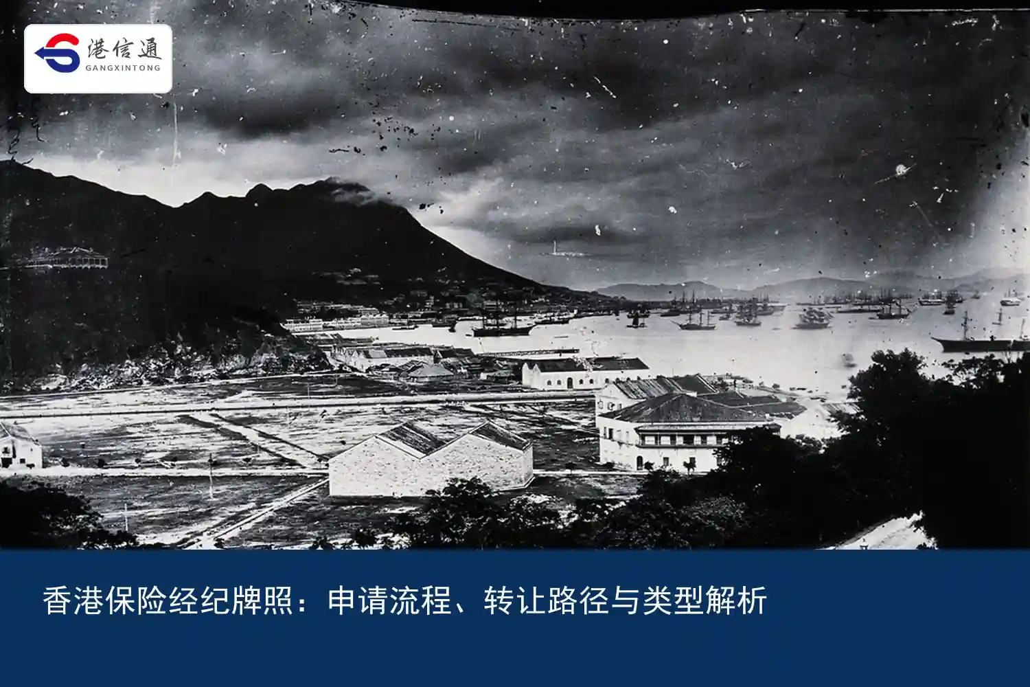香港保险经纪牌照：申请流程、转让路径与类型解析｜港信通金融合规服务
