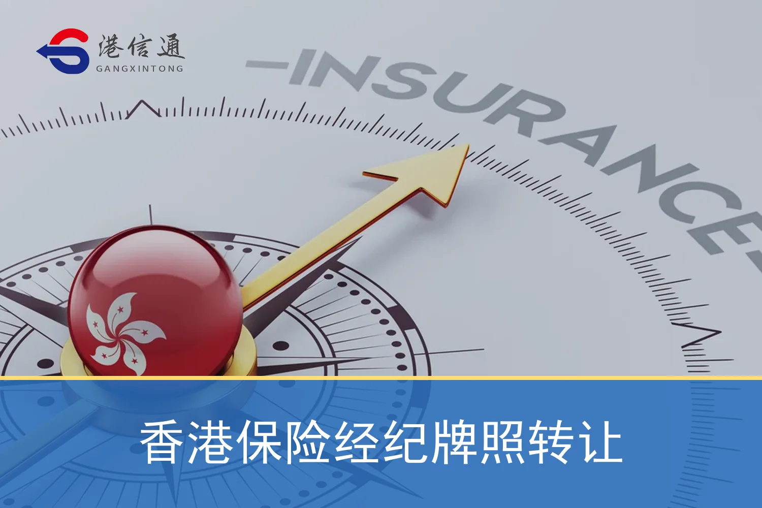 香港保险经纪牌照转让特色图