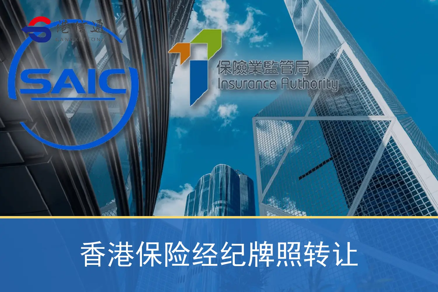 香港保险经纪牌照转让相关监管与申请信息
