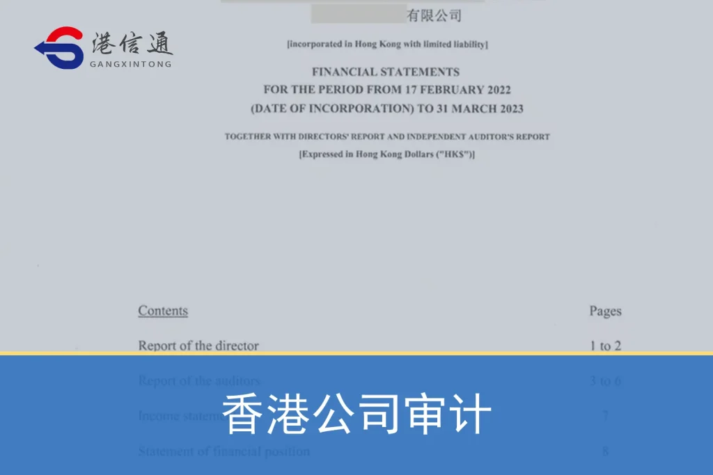 香港公司审计